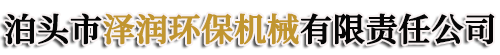 泊头市泽润环保机械有限责任公司